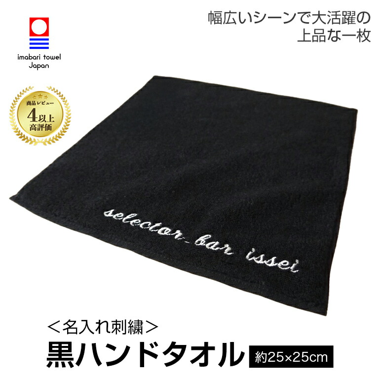 楽天市場】名入れ 刺繍 今治タオル 黒フェイスタオル【エール