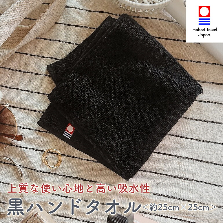 楽天市場】今治タオル 黒ハンドタオル 黒 ハンカチ ハンドタオル