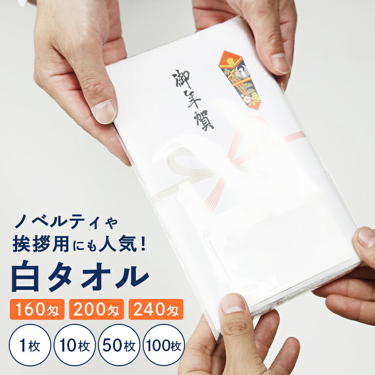 白人間の顔西洋手ぬぐい 粗品 160匁 200匁 240匁 ノベルティ 袋入れ 熨斗一巻き ご御辞儀 34 85 のし のし付き添い人 袋入り口・入口