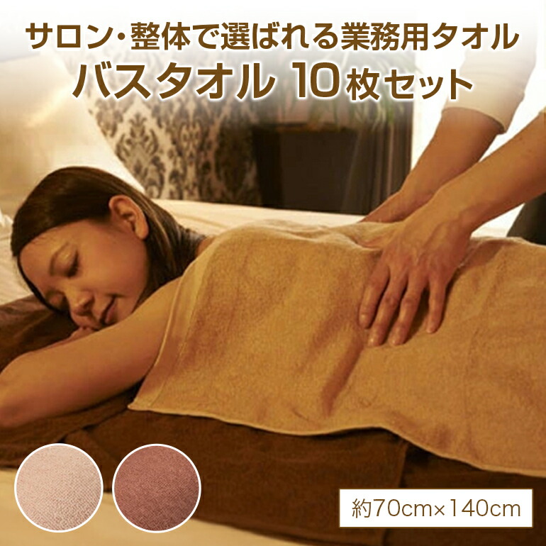 10枚 セット整体 エステサロン 業務用 大判 バス タオル サイズ 70x140cm 整体用 エステサロン用 タオル 卸 業者 エステタオル 大判タオル マッサージ オイルマッサージ 自宅サロン 整体院 整骨院 接骨院 介護 美容サロン 施術用 無地 薄手 速乾 大きめ 70cm 140cm 卸価格