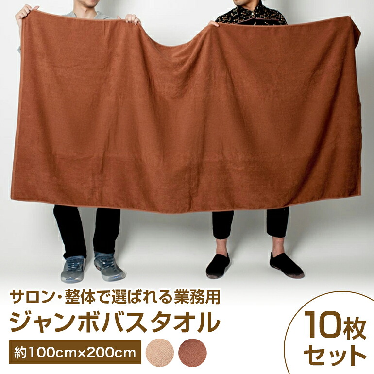 10枚 セット 200cm 超大判 整体 エステサロン 業務用 バスタオル ジャンボ バスタオル 大判 タオルシーツ ベッド タオル エステサロン用 業者 エステタオル 整体用 整骨院 美容サロン 岩盤浴 サウナ 施術用 大きめ 100cm タオルシーツ シングル ベッドタオル 大判タオル|タオルはまかせたろ