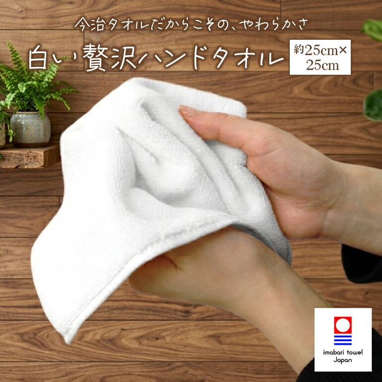 楽天市場】今治タオル 白い贅沢ハンドタオル 日本製 新生活 綿100