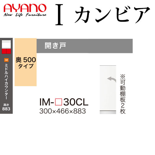 独特の上品 綾野製作所 食器棚 I カンビア CAMBIA 下キャビネット 幅30