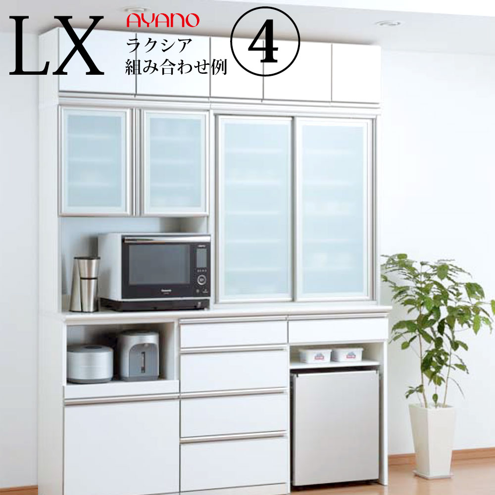 綾野製作所 食器棚 おすすめセット LX ラクシア キッチンボード 【幅180.2×奥行50×高さ237cm】 ホワイト LUXIA 幅180cm 組み合わせ 食器収納タイプ LX-80F LX-100US TN-180SZ LX-W60G LX-W60DH LX-W60B SS-W80P SS-W100P WS-51W 綾野 ayano 【rev】