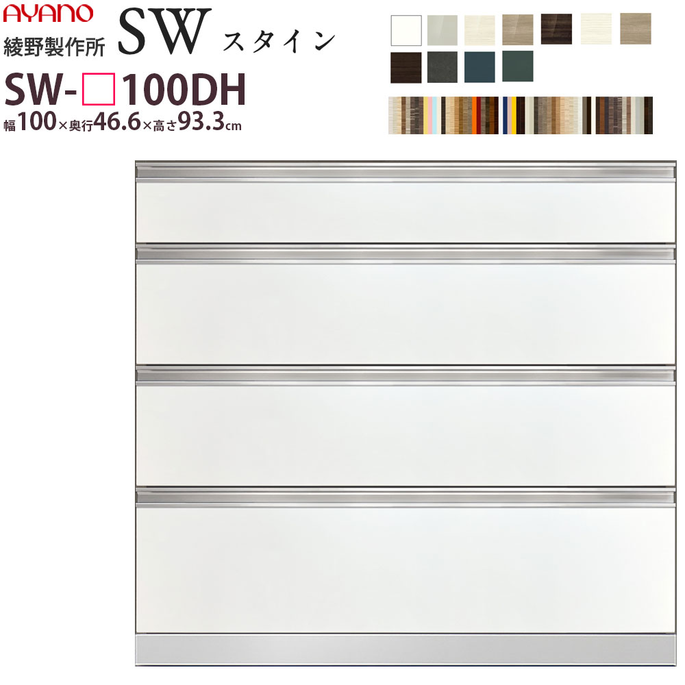 【楽天市場】【最大3万円クーポン配布中】綾野製作所 SW スタイン STEIN 下キャビネット 【幅100×奥行43.6×高さ93.3cm】 食器棚  ユニット 家電ボード SW-P100DH2 綾野 ayano 日本製 : make space