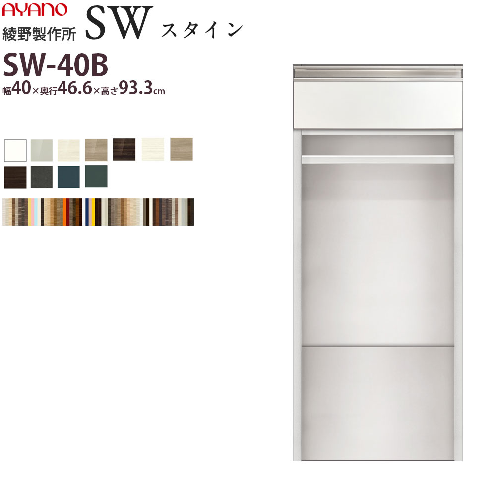 【楽天市場】綾野製作所 SW スタイン STEIN 下キャビネット 【幅30×奥行43.6×高さ93.3cm】 食器棚 ユニット 家電ボード  SW-P30Y2 綾野 ayano 日本製 : make space