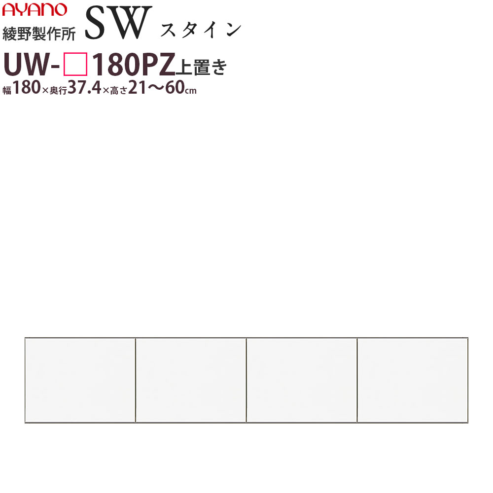 綾野製作所 SW スタイン STEIN 別注上置 食器棚 ユニット 家電ボード