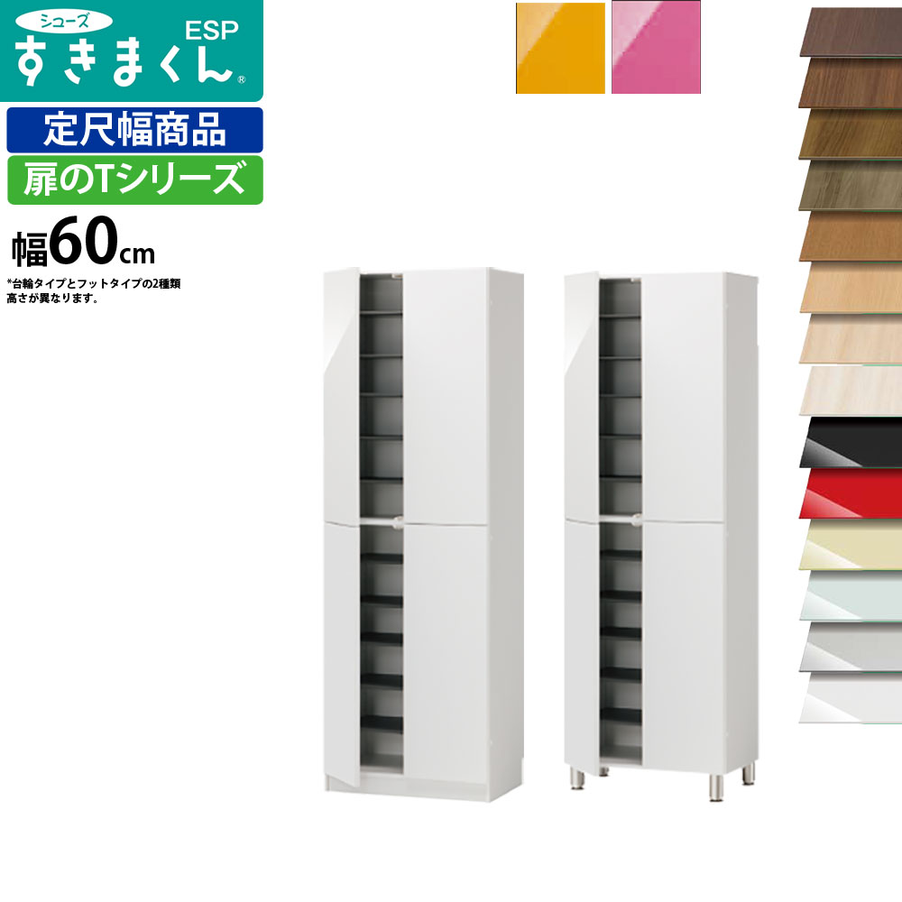 シューズラック フジイ シューズ 収納家具 すきまくん おしゃれ 靴箱 玄関 すきまくん 下駄箱 幅60 奥行39 7 高さ 台輪タイプ180 2 フットタイプ184 7cm 収納 シューズラック ハイタイプ シューズ Esp Ht60 Esp Fht60 下駄箱 セミオーダー フジイ シューズボックス シューズラック フジイ シューズ 収納家具 すきまくん おしゃれ 靴箱 玄関 すきまくん 下駄箱 幅60 奥行39 7 高さ 台輪タイプ180 2 フットタイプ184 7cm 収納 シューズラック ハイタイプ シューズ Esp Ht60 Esp Fht60 下駄箱 セミオーダー フジイ シューズボックス