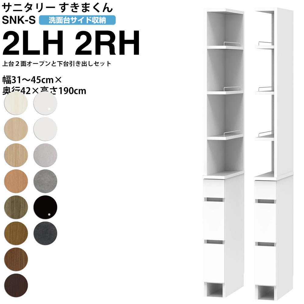 【7/25 2人に1人最大100%ポイントバック】すきまくん サニタリー SNK S 洗面所サイド収納 上台2面オープン 下台引き出しタイプ 2LH 2RH 幅31-45×奥行42×高さ190cm セミオーダー 洗面所 ランドリー 日本製 家具|make space
