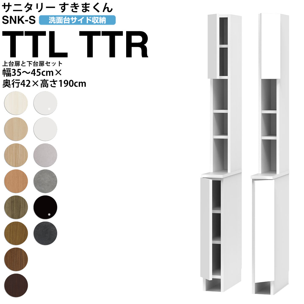 【7/25 2人に1人最大100%ポイントバック】すきまくん サニタリー SNK S 洗面所サイド収納 上台セットバック扉 下台開き扉タイプ TTL TTR 幅31-45×奥行42×高さ190cm セミオーダー 洗面所 ランドリー 日本製 家具|make space