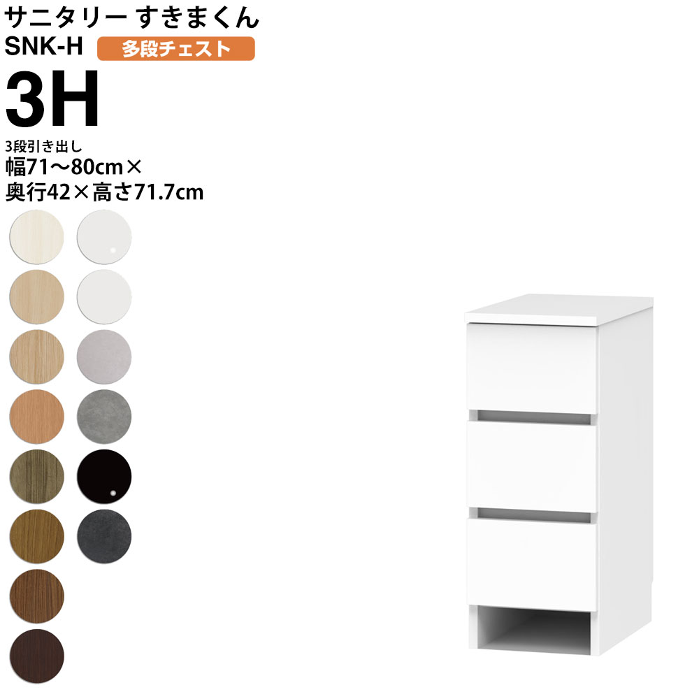 【最大3万円クーポン配布中】すきまくん サニタリー SNK H 多段チェスト 3段引き出し 3H 幅71-80×奥行42×高さ71.7cm セミオーダー 洗面所 ランドリー 日本製 家具