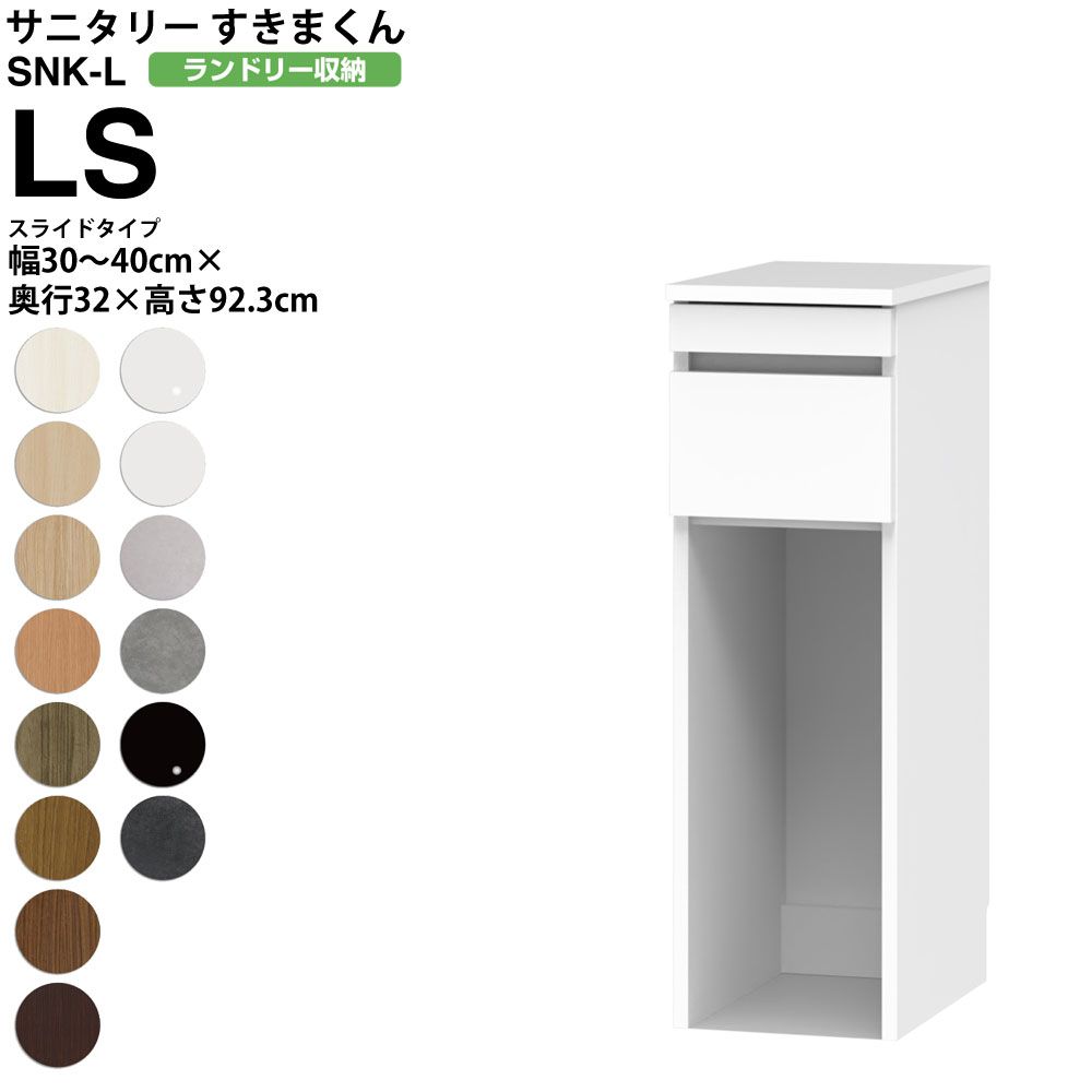 【7/25 2人に1人最大100％ポイントバック】すきまくん サニタリー SNK L ランドリー収納 スライドタイプ LS 幅30-40&times;奥行32&times;高さ92.3cm セミオーダー 洗面所 ランドリー 日本製 家具｜make space