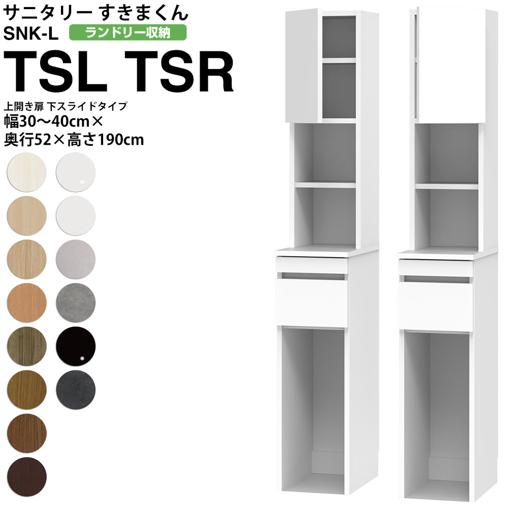 【最大3万円クーポン配布中】すきまくん サニタリー SNK L ランドリー収納 上開き扉 下スライドタイプ TSL TSR 幅30-40×奥行52×高さ190cm セミオーダー 洗面所 ランドリー 日本製 家具