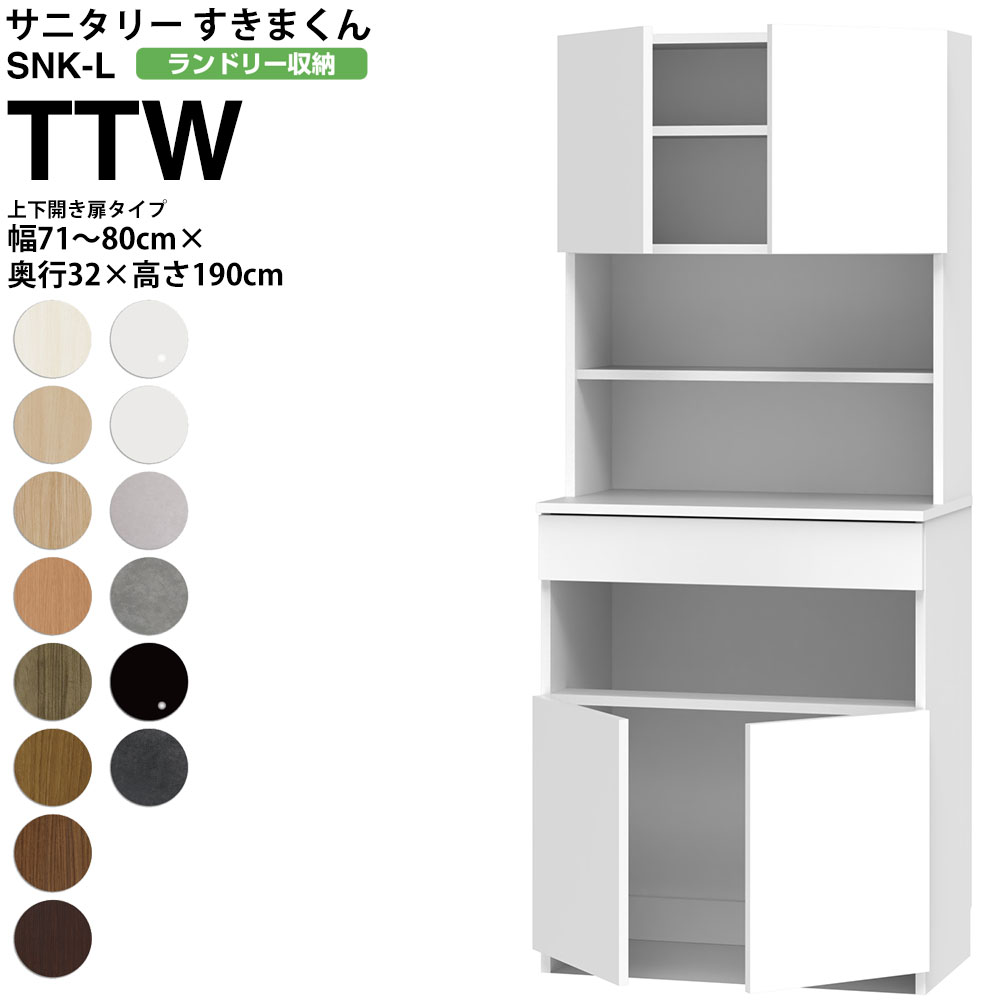 すきまくん サニタリー SNK L ランドリー収納 上下開き扉タイプ TTW 幅71-80&times;奥行32&times;高さ190cm セミオーダー 洗面所 ランドリー 日本製 家具｜make space