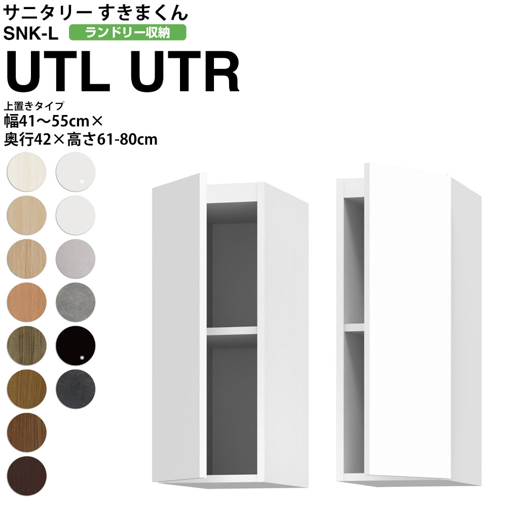 【7/25 2人に1人最大100%ポイントバック】すきまくん サニタリー SNK L ランドリー収納 上置き UTL UTR 幅41-55×高さ61-80cm 奥行42cmタイプ セミオーダー 洗面所 ランドリー 日本製 家具|make space