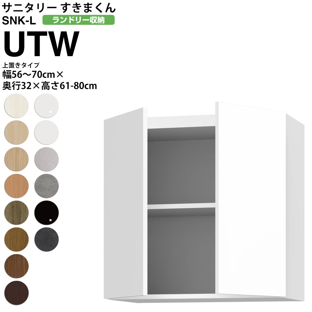 【7/25 2人に1人最大100%ポイントバック】すきまくん サニタリー SNK L ランドリー収納 上置き UTW 幅56-70×高さ61-80cm 奥行32cmタイプ セミオーダー 洗面所 ランドリー 日本製 家具|make space