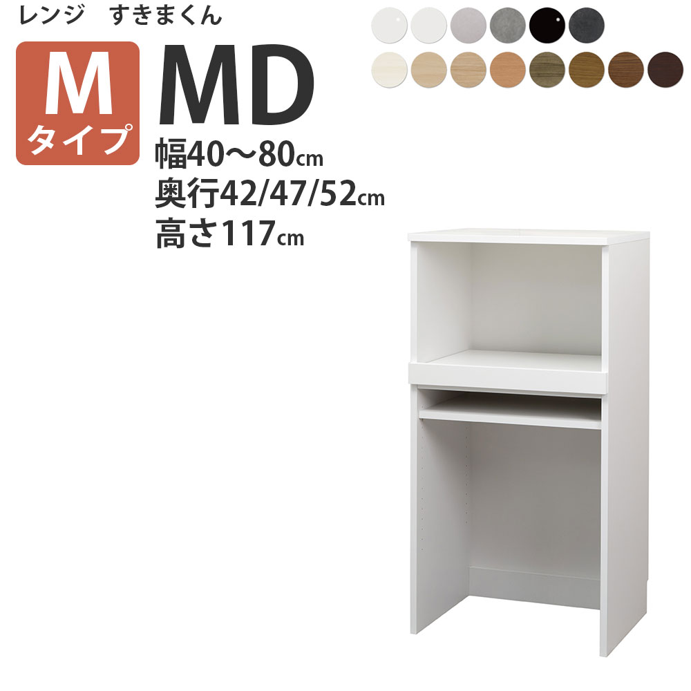 【最大3万円クーポン配布中】新レンジすきまくん　RSD MDタイプ 幅40-80cm 奥行42/47/52cm　高さ117cm セミオーダー レンジボード 食器棚 完成品 日本製 国産 電子レンジ収納