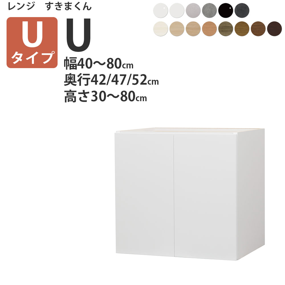 新レンジすきまくん　RSD Uタイプ（上置き） 幅40-80cm 奥行42/47/52cm　高さ30-80cm セミオーダー レンジボード 完成品 日本製 国産 電子レンジ収納｜make space 23,100円