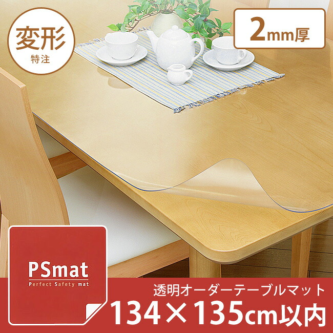 PSマット 2mm厚・134×135cm以内◆変形特注(型紙キット発送)◆ 学習机マット 学習デスクマット PSマット テーブルマット 透明 テーブルクロス 透明 オーダーサイズ オーダー対応 勉強机 学習机|make space