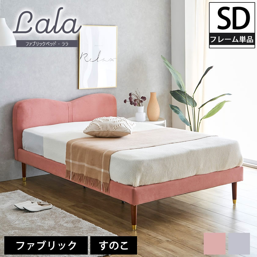 ララ ファブリックベッド セミダブル ベッドフレームのみ 木製 すのこ | リボンモチーフ Fabric セミダブルサイズ セミダブルベッド ベッドフレーム 木製 ベット 大人女子 ガーリー かわいい おしゃれ｜make space
