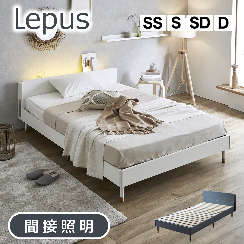 Lepus 棚 コンセント 照明付きベッド セミシングル シングル セミダブル ダブル 木製 すのこベッド LED | ベッド レッグタイプ 宮付き マットレスセット スノコベッド ベッドフレーム おすすめ 北欧|make space
