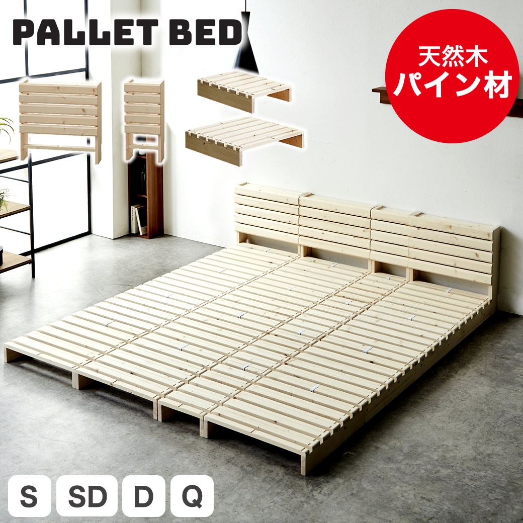 パレットベッド すのこベッド 棚付きベッド ベッドフレーム 木製 完成品 連結金具付属 天然木 宮付きベッド シングル セミダブル ダブル クイーン 耐荷重700kgクリア ベッド ローベッド ステージベッド 宮付きベッド おすすめ おしゃれ|make space