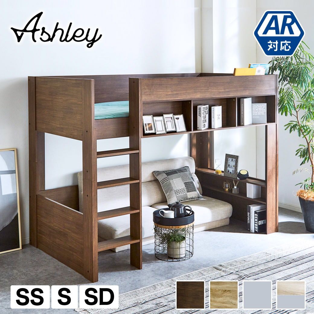 【ランキング1位受賞!】アシュリー ロフトベッド セミシングル シングル セミダブル 160.5cm高 シェルフ ベッド下有効活用 ハシゴ 棚付き ロフトベッド単品 11cm厚マットセット|ディスプレイ収納 ベッド ベット 収納 収納付き木製 子供部屋 ロフト子供 大人用|make space