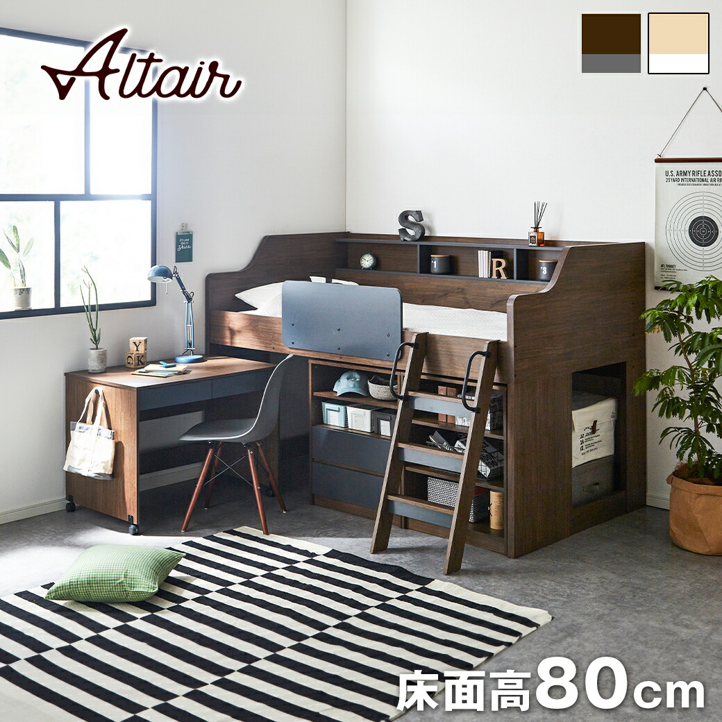 システムベッド ALTAIR(アルタイル) デスク シェルフ キャビネット セット 木製 ブラウン グレー ナチュラル ホワイト 大人 収納 ロフトベッド ロータイプ ベッド ベット 宮付き 収納付き シンプル｜make space