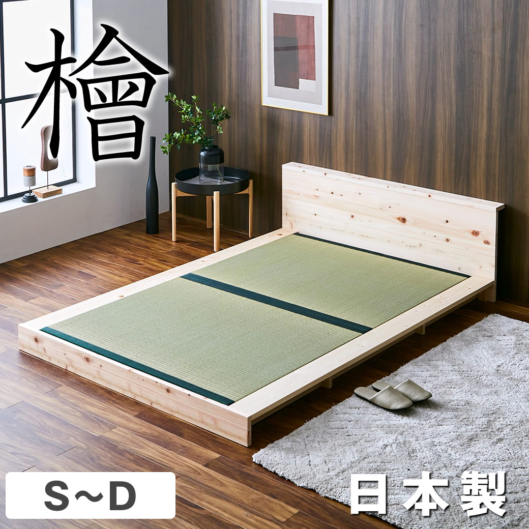 2サイズ対応 檜ベッド ローベッド 畳ベッド シングル セミダブル ダブル ステージベッド 畳床面タイプ 木製 棚付き 低ホルムアルデヒド日本製 |フロアベッド 檜ベッド 木製ベッド 棚付きベッド ベッド 国産|make space