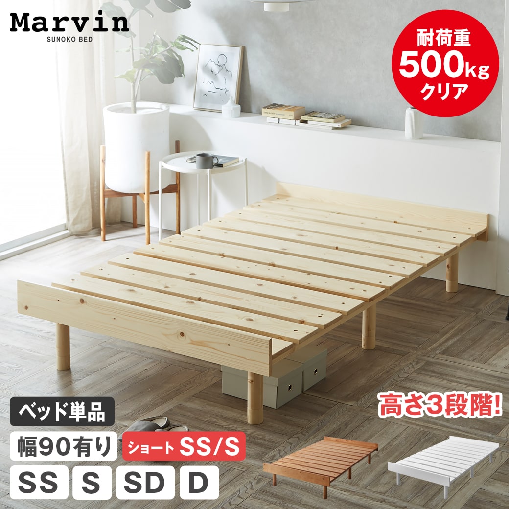 マーヴィン すのこベッド ローベッド セミシングル シングル セミダブル ダブル ショート 幅90cm有り ベッドフレーム 木製 頑丈 耐荷重500kgクリア ヘッドレス 高さ3段階 低ホルムアルデヒド|make space