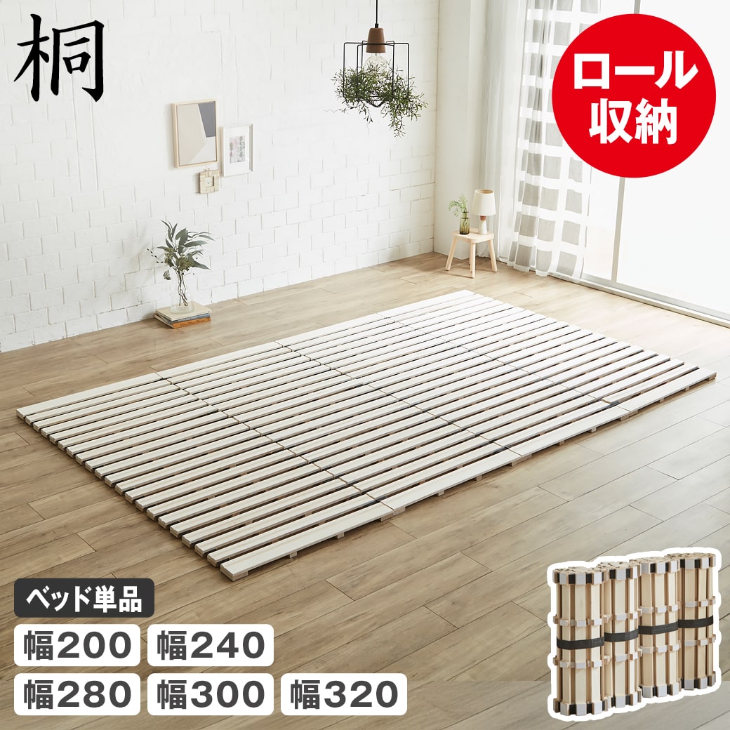 ロール桐すのこマット すのこベッド ファミリーサイズ ファミリーベッド 幅200cm 幅240cm 幅280cm 幅300cm 幅320cm ベッドフレーム 木製 桐 低ホルムアルデヒド 軽い|make space