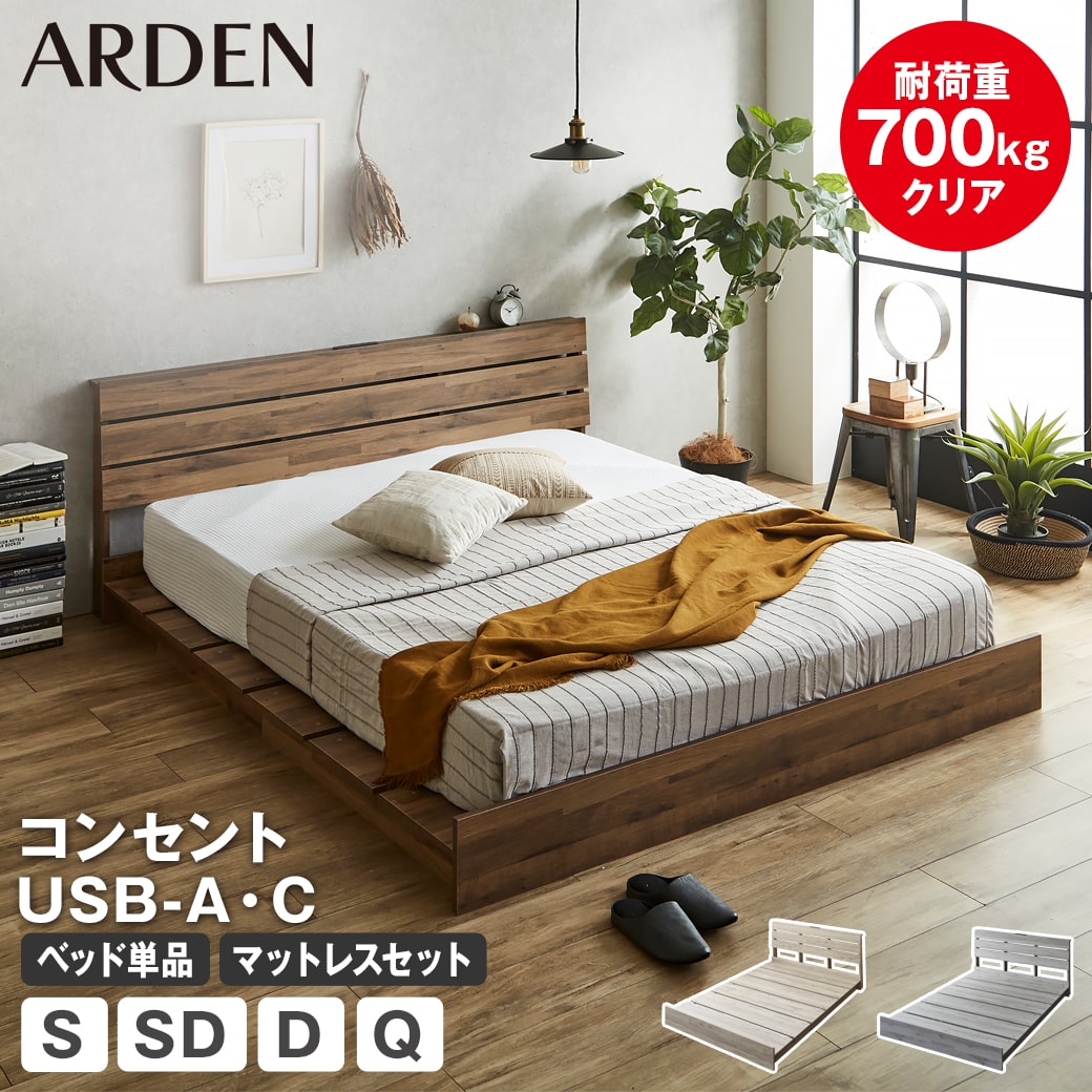 アーデン ベッド 棚コンセント付き USB-A&C 耐荷重700kgクリア すのこベッド ローベッド ベッドフレーム マットレス付き シングル セミダブル ダブル クイーン 木製 すのこ 頑丈 ステージベッド 宮付きベッド 棚付きベッド ヴィンテージ調 新商品|make space