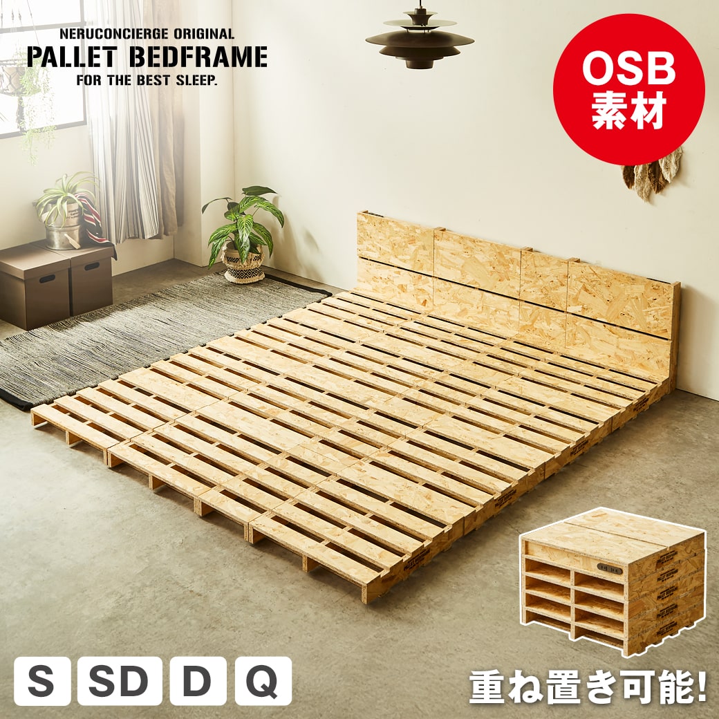 パレットベッド OSB すのこベッド 棚付き コンセント シングル セミダブル ダブル クイーン ベッドフレーム 木製 低ホルムアルデヒド 完成品 連結金具付属 スタッキング可能 ベッド ローベッド|make space