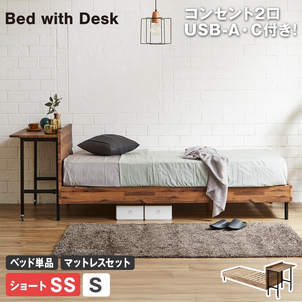 デスク付きベッド すのこベッド 棚付きベッド コンセント付き USB-A&C セミシングルショート シングル ベッドフレーム マットレス付き 木製 ベッド ベット 脚付きベッド 宮付きベッド ヘッド付き｜make space