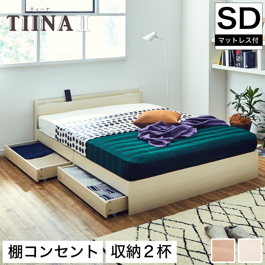 TIINA2 ティーナ2 収納ベッド セミダブル 厚さ15cmポケットコイルマットレス付き 木製ベッド 引出し付き 棚付き コンセント付き ブラウン ホワイト セミダブルサイズ 宮付き 収納 ベッド｜make space