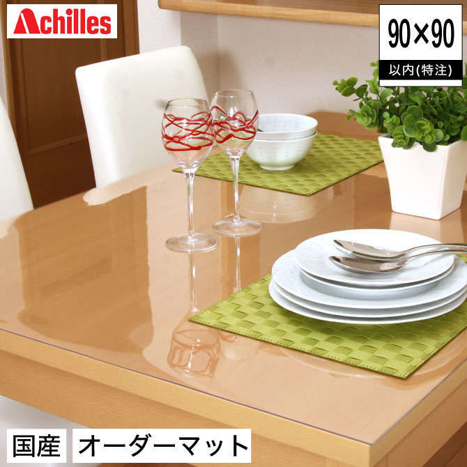 送料無料 テーブルマット デスクマット日本製 オーダーマット 1.5mm厚 90×90以内 テーブルクロス ビニール 撥水 透明 アキレス テーブルマット 家具やテーブルをキズや汚れから守る。サイズオーダー|make space