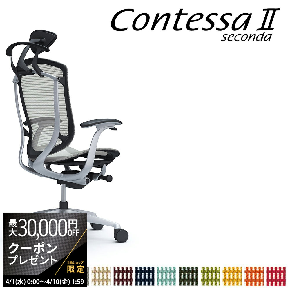 【最大3万円クーポン配布中】オカムラ コンテッサ セコンダ CC4BGR CC4BYR 小型可動ヘッドレスト フレーム:SVボディ:BK座:メッシュ デザインアーム 固定肘 ハンガー付