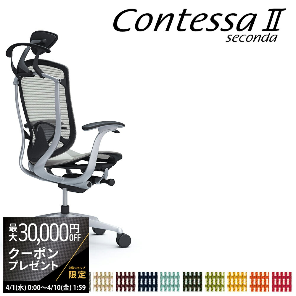 【最大3万円クーポン配布中】オカムラ コンテッサ セコンダ CC4BGS CC4BYS 小型可動ヘッドレスト 座メッシュ デザインアーム 固定肘 ランバーサポート付 ハンガー付