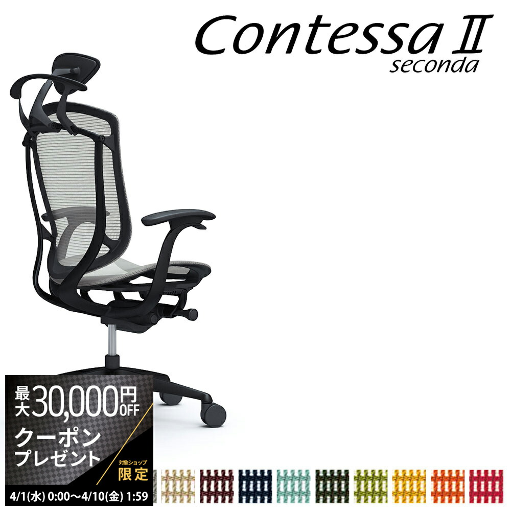【最大3万円クーポン配布中】オカムラ コンテッサ セコンダ CC4BMR CC4BZR 小型可動ヘッドレスト フレーム:BKボディ:BK座:メッシュ デザインアーム 固定肘 ハンガー付