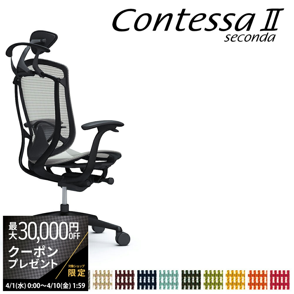 【最大3万円クーポン配布中】オカムラ コンテッサ セコンダ CC4BMS CC4BZS 小型可動ヘッドレスト 座メッシュ デザインアーム 固定肘 ランバーサポート付 ハンガー付