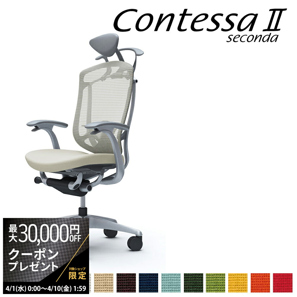 【最大3万円クーポン配布中】オカムラ コンテッサ セコンダ CC4DGE CC4DYE 小型可動ヘッドレスト 座クッション デザインアーム 固定肘 ランバーサポート付 ハンガー付