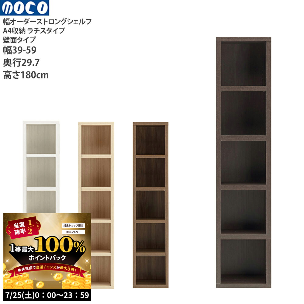【7/25 2人に1人最大100％ポイントバック】本棚 a4 完成品 組立不要 ラチス ストロングシェルフ 幅オーダータイプ オーダーシェルフ 本棚 コミックシェルフ 幅39-59&times;奥行29.7&times;高さ180cm _書棚 おしゃれ 北欧 大型本 収納_ SH-C-39-59｜make space