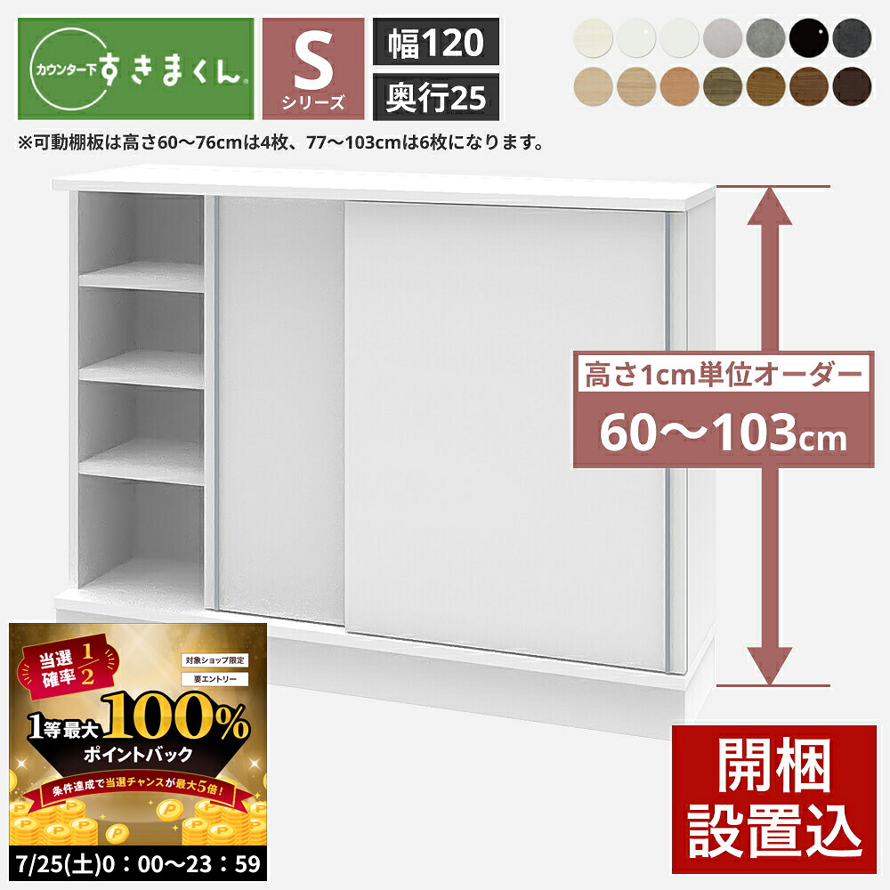 カウンター下収納 奥行25cm すきまくん 引き戸 幅120 奥行25 高さ60-103cm CSD-S120-25 カウンター下 収納 引き戸タイプ キャビネット Sシリーズ|make space