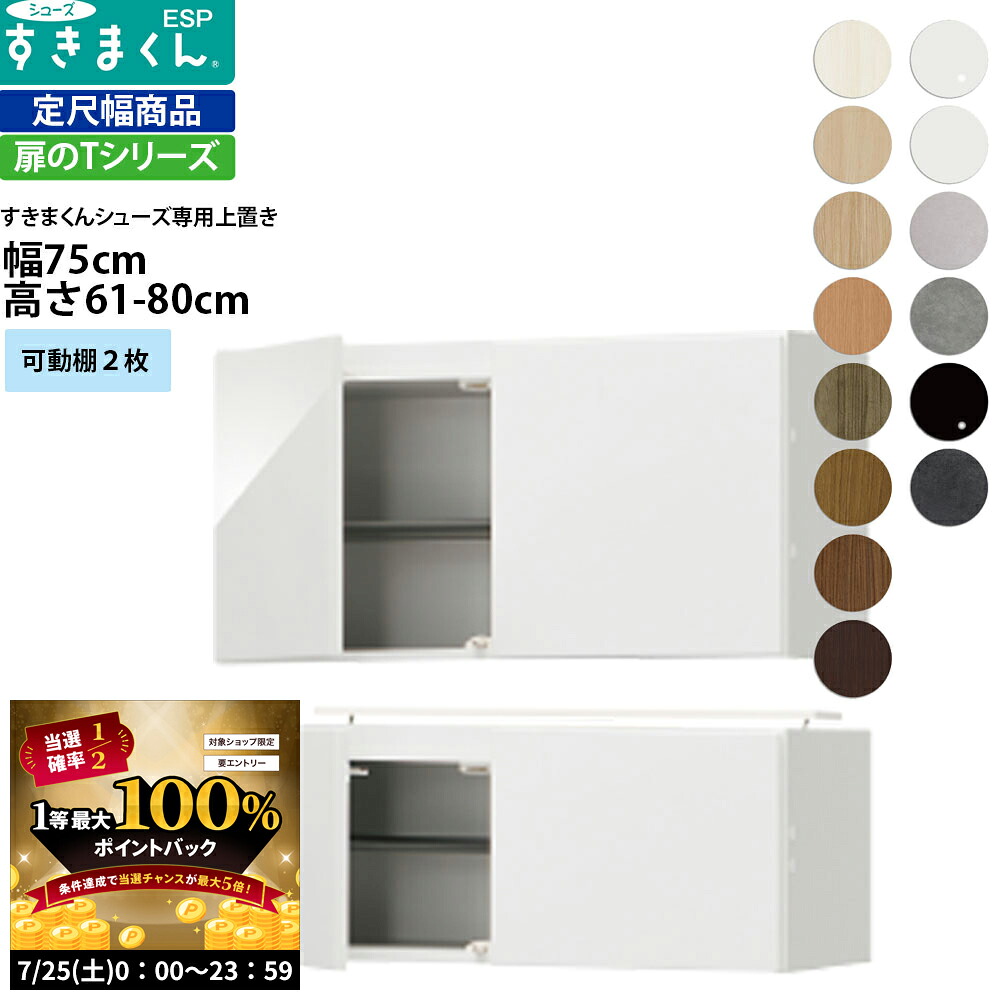 【7/25 2人に1人最大100％ポイントバック】すきまくん シューズ ボックスラック用上置き ESP-UWT75 幅75&times;奥行39.7&times;高さ61-80cm 上置きタイプ セミオーダー フジイ 完成品_ 日本製 おしゃれ 北欧 家具 すきま くん 新生活_｜make space