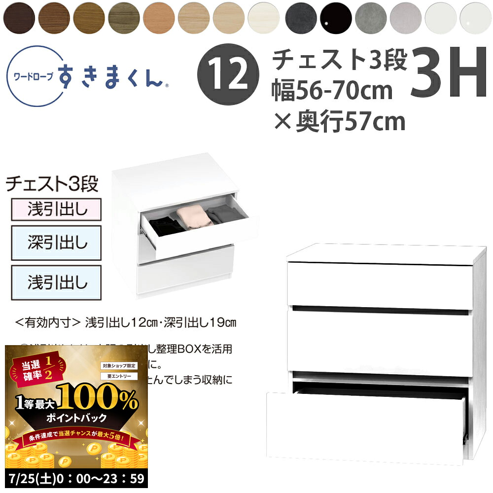 【7/25 2人に1人最大100%ポイントバック】すきまくん 新 ワードローブ 3段チェスト 幅56-70×奥行57cm×高さ84.2cm 3H_ 洋服収納 セミオーダー フジイ WSD 完成品 日本製 国産 新生活_|make space
