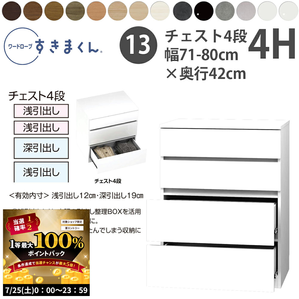 【7/25 2人に1人最大100％ポイントバック】すきまくん 新 ワードローブ 4段チェスト 幅71-80&times;奥行42cm&times;高さ105.1cm 4H_ 洋服収納 セミオーダー フジイ WSD 完成品 日本製 国産 新生活_｜make space