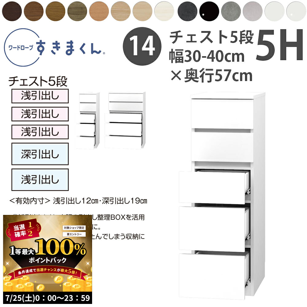 【7/25 2人に1人最大100％ポイントバック】すきまくん 新 ワードローブ 5段チェスト 幅30-40&times;奥行57cm&times;高さ126cm 5H_ 洋服収納 セミオーダー フジイ WSD 完成品 日本製 国産 新生活_｜make space
