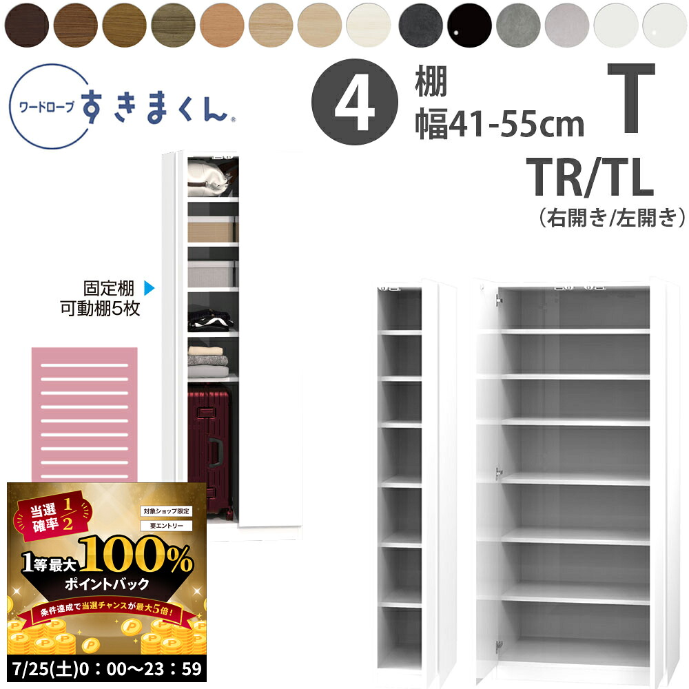 【7/25 2人に1人最大100％ポイントバック】すきまくん 新 ワードローブ 棚タイプ 幅41-55&times;奥行56.5cm&times;高さ180.2cm T_ 洋服収納 セミオーダー フジイ WSD 完成品 日本製 国産 新生活_｜make space 41,470円