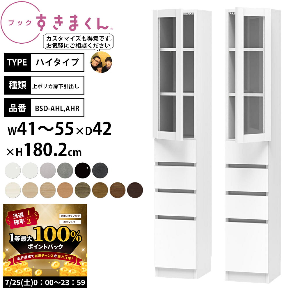 【7/25 2人に1人最大100%ポイントバック】すきまくん 本棚 完成品 組立不要 ブック ハイタイプ 上ポリカ下引出し 幅41-55×奥行42×高さ180.2cm BSD-AHL AHR_ セミオーダー|make space