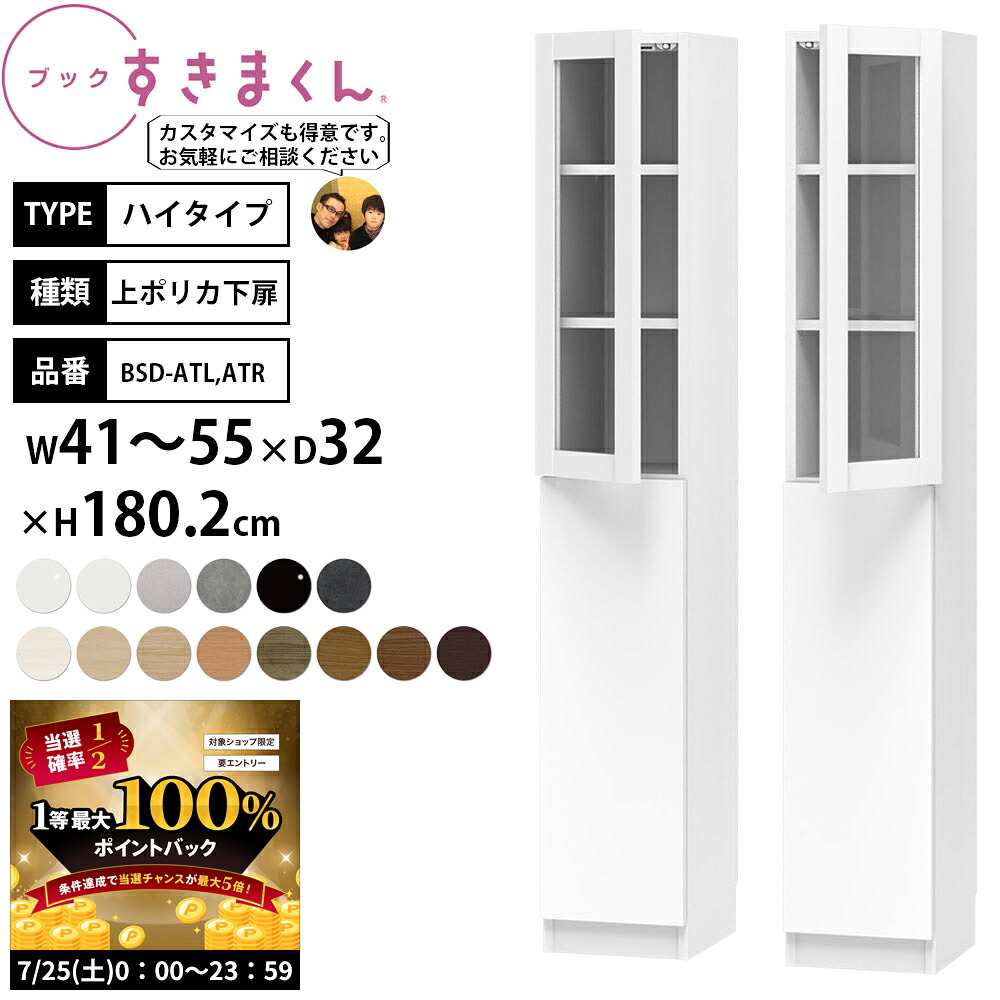 【7/25 2人に1人最大100%ポイントバック】本棚 扉付 完成品 組立不要 すきまくん ハイタイプ 上ポリカ下扉 幅41-55×奥行32×高さ180.2cm BSD-ATL ATR_ セミオーダー|make space